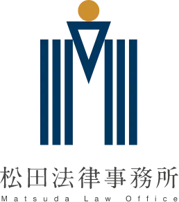 松田法律事務所