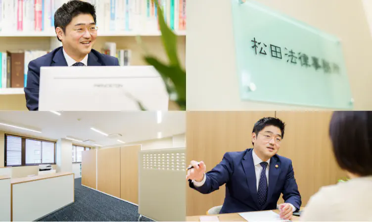 松田法律事務所の様子