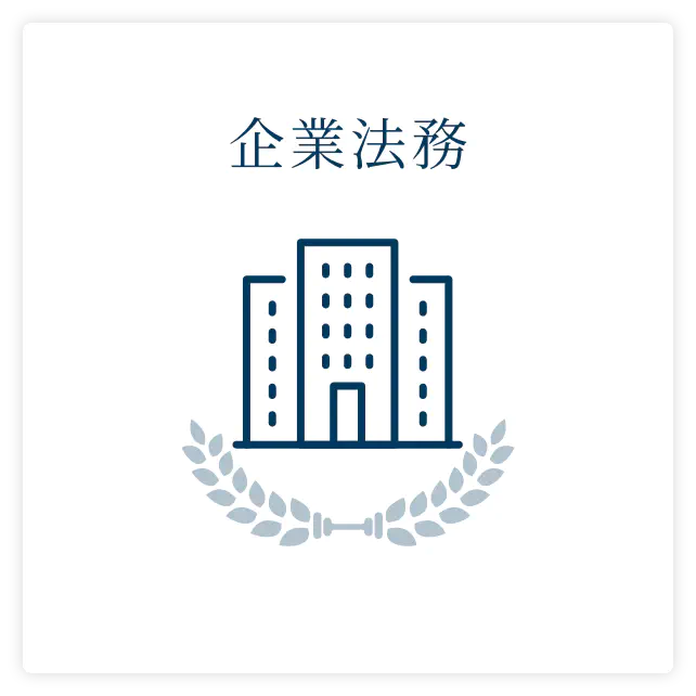 企業法務