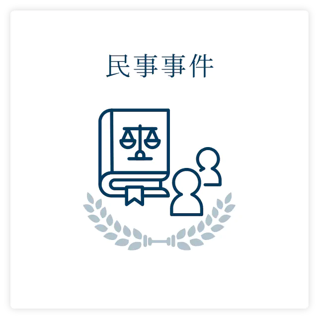 民事事件
